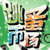 吃喝玩購(gòu)